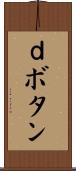 ｄボタン Scroll