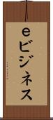 ｅビジネス Scroll