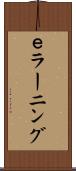 ｅラーニング Scroll