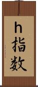 ｈ指数 Scroll