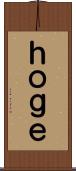 ｈｏｇｅ Scroll