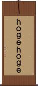ｈｏｇｅｈｏｇｅ Scroll