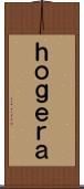 ｈｏｇｅｒａ Scroll