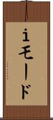 Ｉモード Scroll