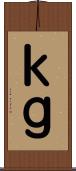 ｋｇ Scroll