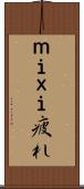 ｍｉｘｉ疲れ Scroll