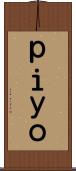 ｐｉｙｏ Scroll