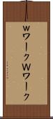 ｗワーク Scroll