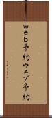 ｗｅｂ予約 Scroll