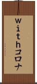 ｗｉｔｈコロナ Scroll