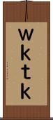 Ｗｋｔｋ Scroll