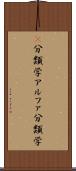 α分類学 Scroll