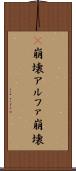 α崩壊 Scroll