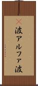 α波 Scroll