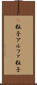 Α粒子 Scroll