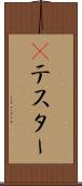 Βテスター Scroll