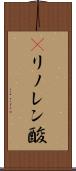 γリノレン酸 Scroll