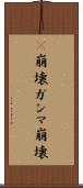 γ崩壊 Scroll