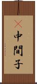 Π中間子 Scroll