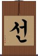 Zen / Chan / Meditation Scroll