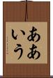 ああいう Scroll
