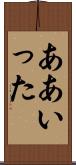 ああいった Scroll