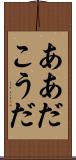 ああだこうだ Scroll