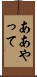 ああやって Scroll