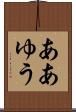 ああゆう Scroll