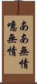 ああ無情 Scroll