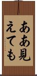 ああ見えても Scroll