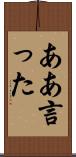 ああ言った Scroll