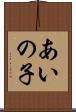 あいの子 Scroll