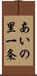 あいの里一条 Scroll