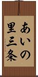 あいの里三条 Scroll