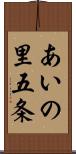 あいの里五条 Scroll