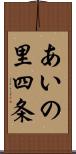 あいの里四条 Scroll