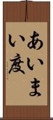 あいまい度 Scroll