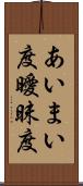 あいまい度 Scroll