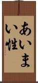 あいまい性 Scroll