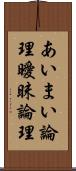 あいまい論理 Scroll