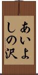 あいよしの沢 Scroll