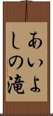 あいよしの滝 Scroll