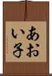 あおい子 Scroll