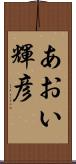 あおい輝彦 Scroll