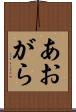 あおがら Scroll