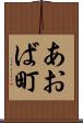 あおば町 Scroll