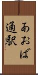 あおば通駅 Scroll