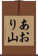 あおり山 Scroll