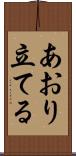 あおり立てる Scroll
